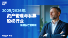 2025/2026年资产管理与私募股权行业首席执行官调研