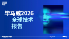 毕马威2026全球技术报告