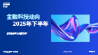 金融科技动向 - 2025年下半年