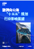 驰骋向山海—— “十五五”规划行业影响展望