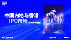 中国内地和香港IPO市场：2026年第一季度回顾