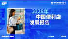 2026年中国便利店发展报告