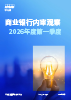 商业银行内审观察（2026年一季度刊）