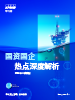 国资国企热点深度解析（2026年二季度刊）
