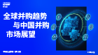 全球并购趋势与中国并购市场展望