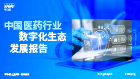 中国医药行业数字化生态发展报告
