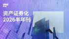 资产证券化2026半年刊