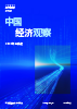 中国经济观察：2026年三季度