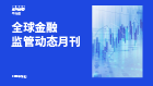 第七期：全球金融监管动态月刊（2026年7月刊）