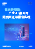 智启新纪元：产业 AI 融合的范式跃迁与最佳实践
