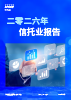 2026年信托业报告