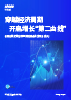 穿越经济周期 开启增长“第二曲线”