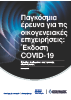oikogeneiakes-epixeiriseis-epitygxanontas-epanafora-sto-epixeirein