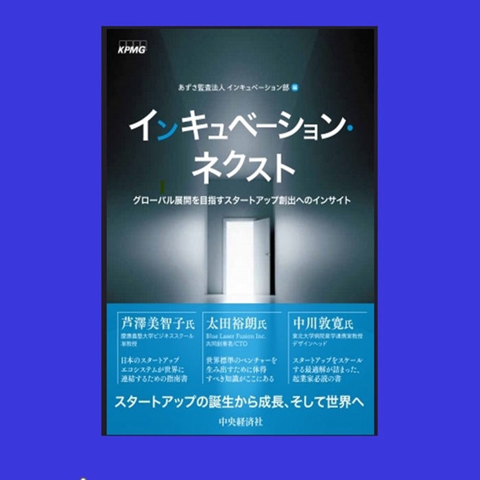 あずさ監査法人編集、書籍「インキュベーション・ネクスト―グローバル