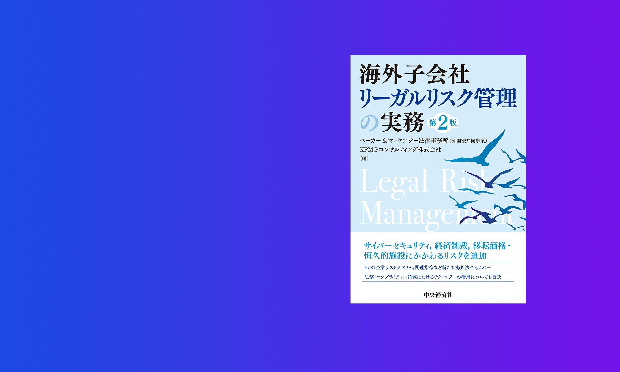 KPMGコンサルティング、書籍『海外子会社リーガルリスク管理の実務 第2