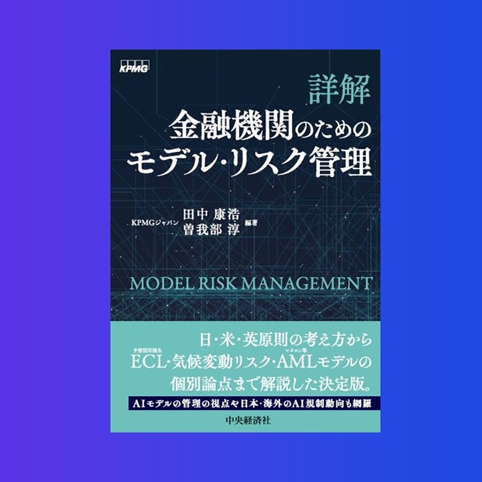 詳解 金融機関のためのモデル・リスク管理』 書籍刊行のお知らせ