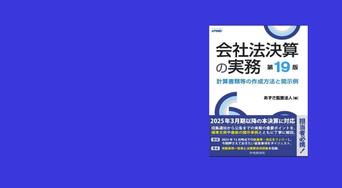 あずさ監査法人、書籍「会社法決算の実務（第19版）」を発行