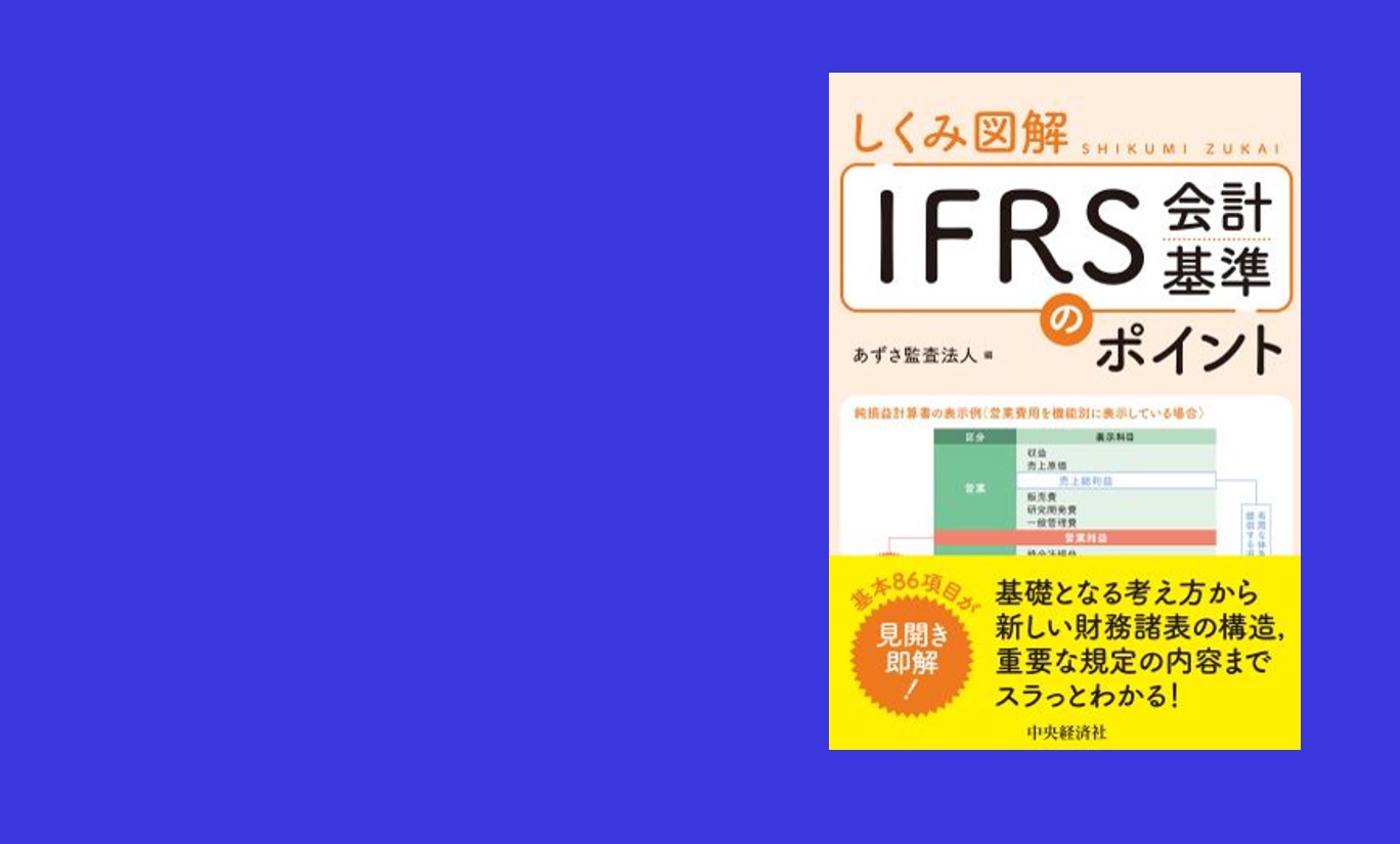 あずさ監査法人、書籍「しくみ図解 IFRS会計基準のポイント」を発行