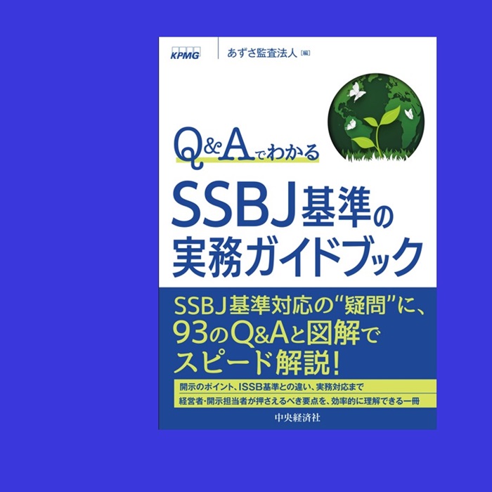 あずさ監査法人、書籍「Q&Aでわかる SSBJ基準の実務ガイドブック」を発行
