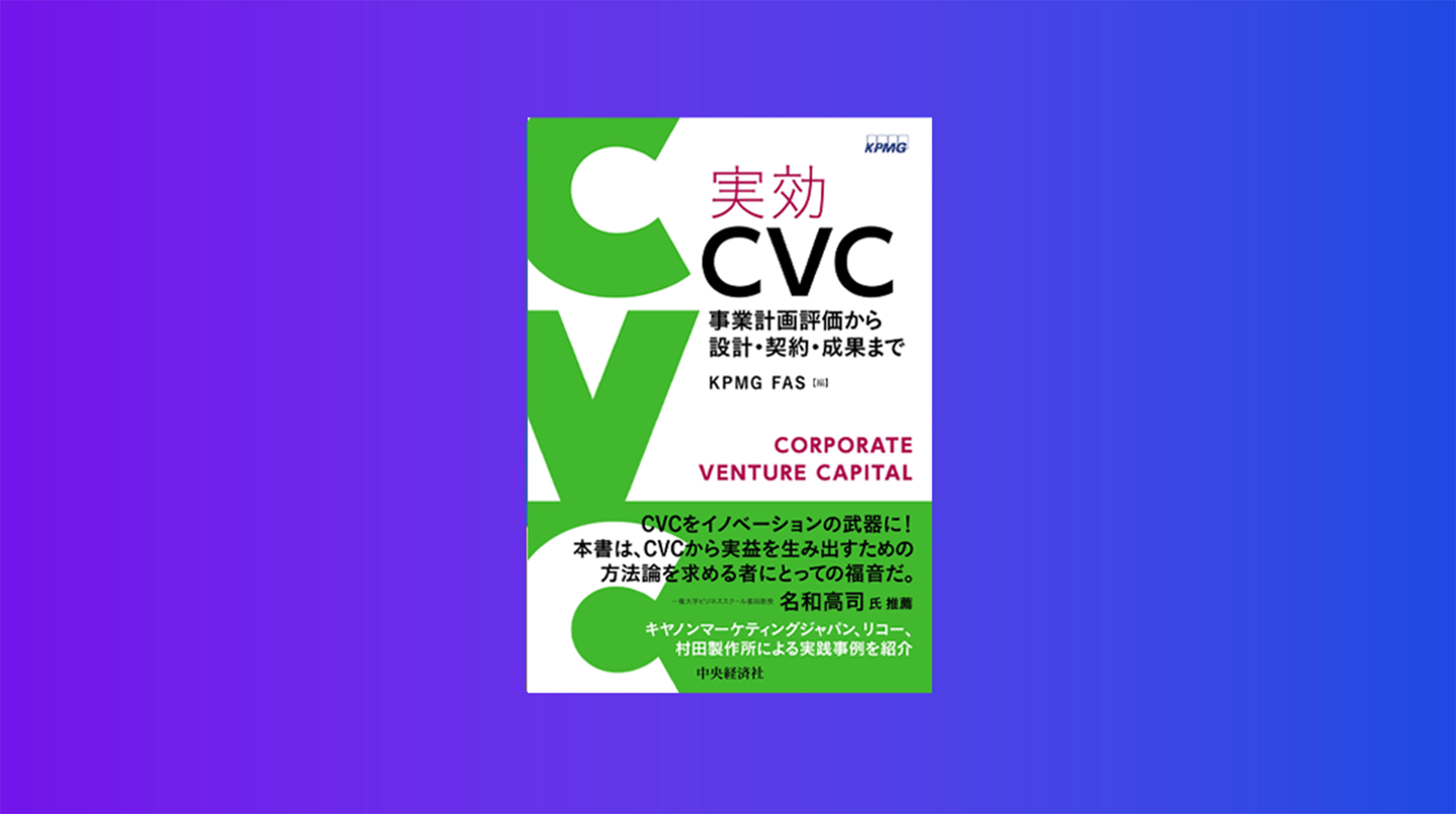 KPMG FAS、書籍「実効CVC ― 事業計画評価から設計・契約・成果まで＜第