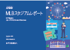 MLBスタジアムレポート