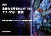急激な市場変化の中でのテクノロジー投資