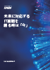 未来に対応するIT組織を創るときは「今」