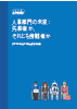人事部門の未来