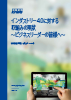 インダストリー4.0に対する取組みの現状～ビジネスリーダーの皆様へ～