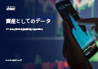 資産としてのデータ　※Future of IT