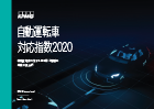 自動運転車対応指数2020
