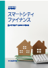 スマートシティファイナンス