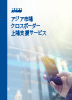 アジア市場クロスボーダー上場支援サービス
