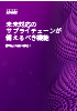 未来対応のサプライチェーンが備えるべき機能