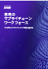 未来のサプライチェーンワークフォース