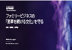 ファミリービジネスの「変革を続ける文化」を守る