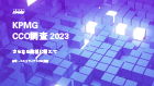 KPMG CCO調査2023