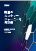 顧客中心の調達モデル構築支援：カスタマージャーニーの再定義