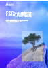 ESGと内部監査