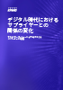 デジタル時代におけるサプライヤーとの関係の変化