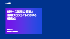 新リース基準の概要と適用プロジェクトにおける留意点
