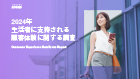 2024年生活者に支持される顧客体験に関する調査