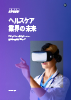 ヘルスケア業界の未来