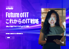 Future of IT　これからのIT戦略