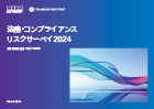 法務・コンプライアンスリスクサーベイ2024