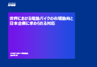 世界における電動バイクの市場動向と日本企業に求められる対応
