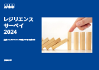レジリエンスサーベイ2024
