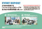 EVENT REPORT　ATDBの交差する「イノベーションビオトープで生み出す未来志向型人材」とは？