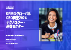 KPMGグローバルCEO調査2024 テクノロジー・通信セクター