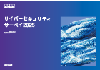 サイバーセキュリティサーベイ2025